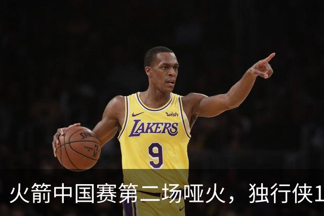 火箭中国赛第二场哑火，独行侠132比115带走胜利