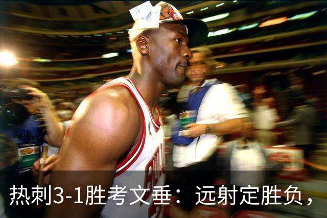 热刺3-1胜考文垂：远射定胜负，战术短板暴露