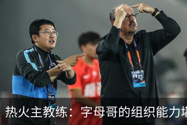 热火主教练：字母哥的组织能力堪比魔术师，他完全符合我们的预期