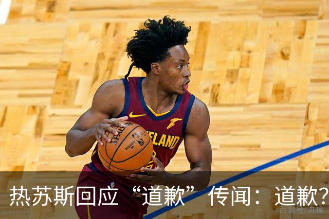 热苏斯回应“道歉”传闻：道歉？为什么道歉？向谁道歉？