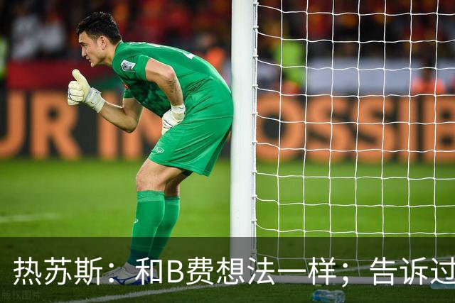 热苏斯：和B费想法一样；告诉过C罗他不能输球哭着结束国家队生涯