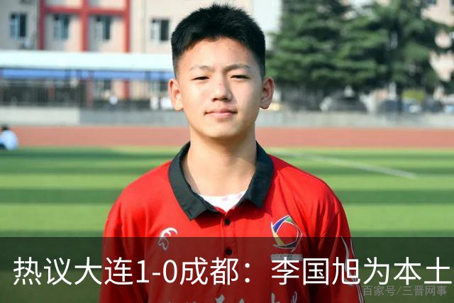 热议大连1-0成都：李国旭为本土教练扛旗，成都心态已碎成渣
