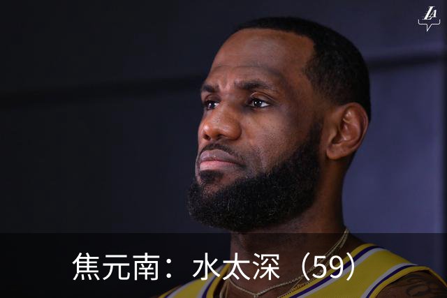 焦元南：水太深（5/9）