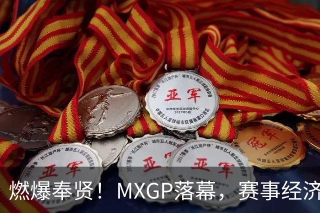 燃爆奉贤！MXGP落幕，赛事经济点亮上海滨海小镇
