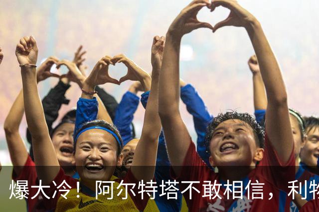 爆大冷！阿尔特塔不敢相信，利物浦惨遭淘汰，输给英乙球队