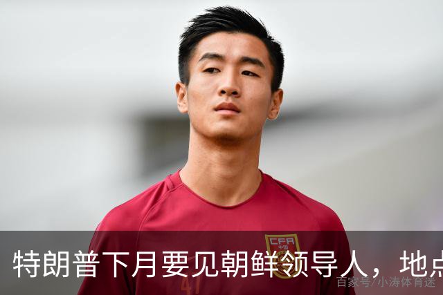 特朗普下月要见朝鲜领导人，地点会在哪里？