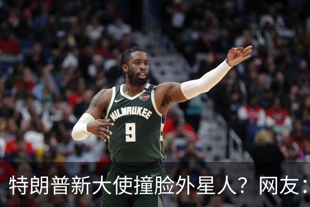 特朗普新大使撞脸外星人？网友：这是帝国崩塌的样子