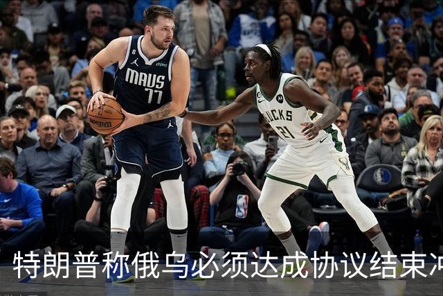 特朗普称俄乌必须达成协议结束冲突