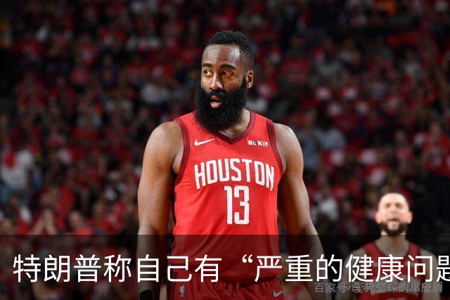 特朗普称自己有“严重的健康问题”，又马上改口“我也不知道我有什么健康问题，我在开玩笑”；美媒称他3年胖了21斤，构成重大健康风险
