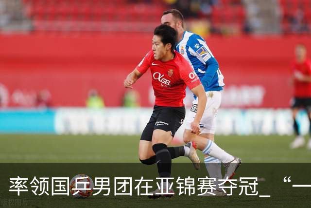 率领国乒男团在亚锦赛夺冠 “一单”林诗栋真的“扛得住”