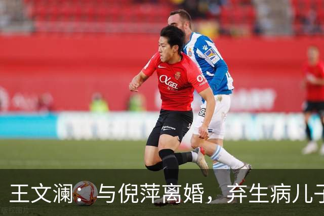 王文澜：与倪萍离婚，弃生病儿子，被骂20余年，如今73岁一人生活