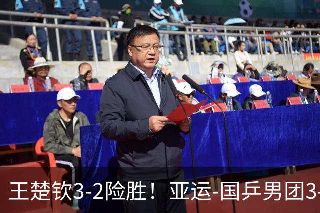 王楚钦3-2险胜！亚运-国乒男团3-0中国台北 决赛对阵日本