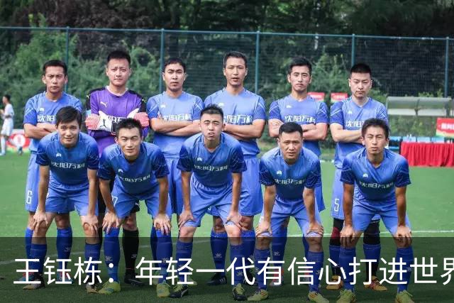 王钰栋：年轻一代有信心打进世界杯；亚运会给自己表现打6分