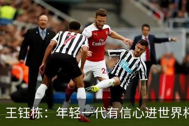 王钰栋：年轻一代有信心进世界杯，不觉得和强队有大差距