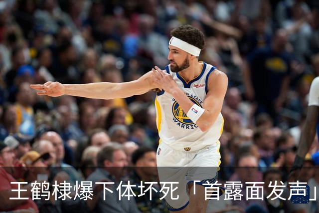 王鹤棣爆下体坏死「首露面发声」！ 亲口报平安：我的哥们儿很好