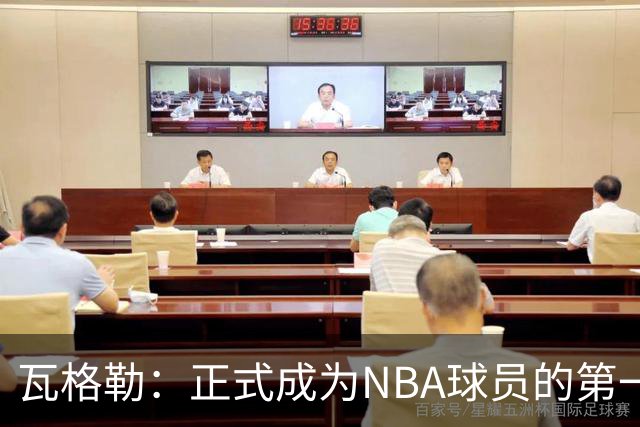 瓦格勒：正式成为NBA球员的第一周很有趣 每天目标都是继续进步