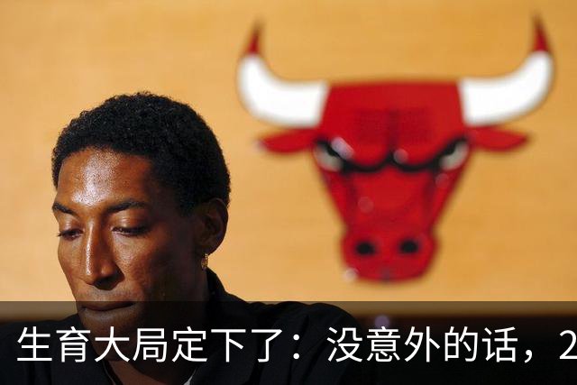生育大局定下了：没意外的话，2026年起中国生育政策迎来3大变化