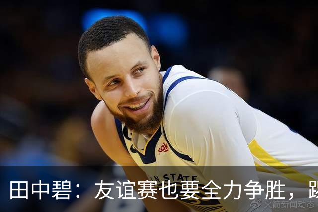 田中碧：友谊赛也要全力争胜，踢乌拉圭要更有侵略性