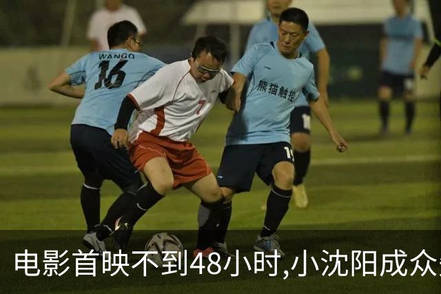 电影首映不到48小时,小沈阳成众矢之的,女儿成导火索,吃相太难看