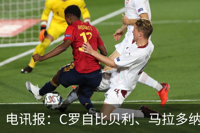 电讯报：C罗自比贝利、马拉多纳，自称第一！刻意忽略梅西！