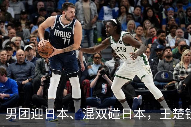 男团迎日本、混双碰日本，王楚钦快扛不住了！林诗栋才是隐藏关键
