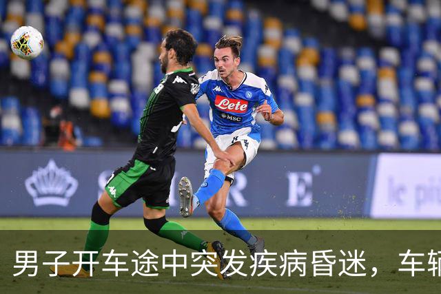 男子开车途中突发疾病昏迷，车辆失控冲向人群，面包车司机紧急逼停，众人接力心肺复苏；目前男子生命体征平稳