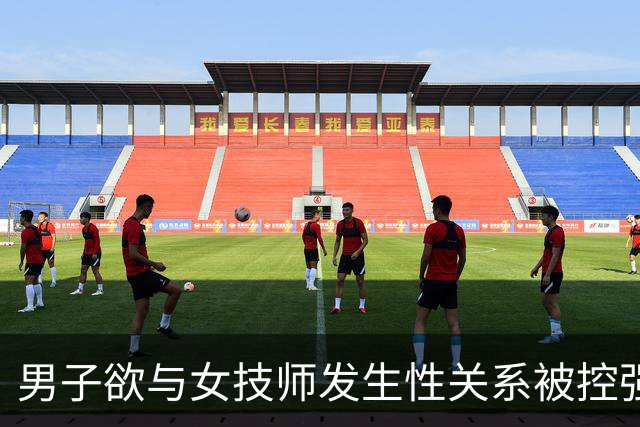 男子欲与女技师发生性关系被控强奸