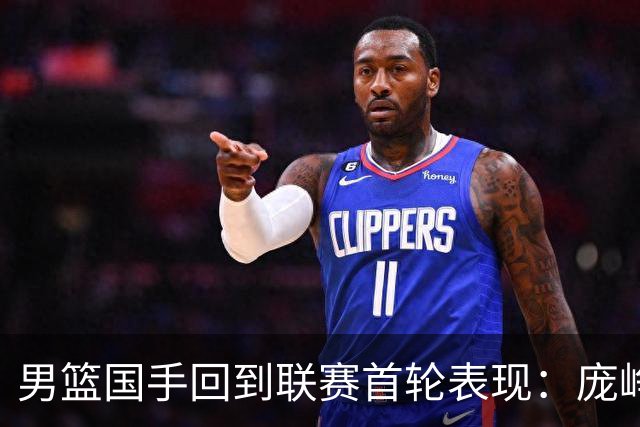 男篮国手回到联赛首轮表现：庞峥麟20+5，胡金秋依旧大腿，那廖三宁呢？