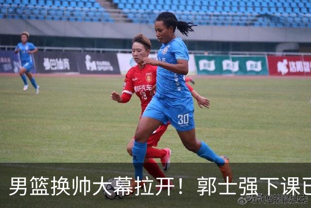 男篮换帅大幕拉开！郭士强下课已成定局，选材标准迎来重大革新