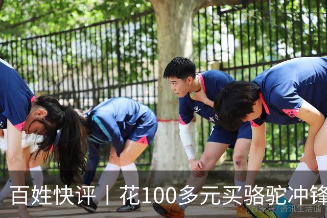 百姓快评丨花100多元买"骆驼"冲锋衣 logo竟是一头驴，别让这头驴笑到最后