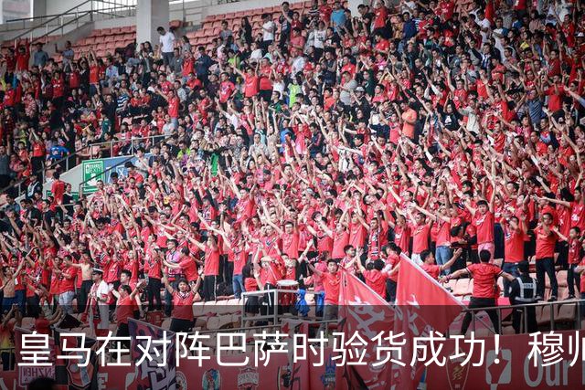 皇马在对阵巴萨时验货成功！穆帅知人善用，激活一众皇马新援助、边缘球员