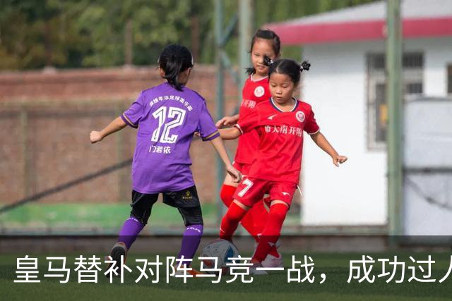 皇马替补对阵马竞一战，成功过人次数与皇马2大巨星维尼修斯和姆巴佩合计持平