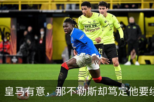 皇马有意，那不勒斯却笃定他要续约：麦克托米奈会走吗