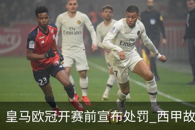 皇马欧冠开赛前宣布处罚 西甲故意搞维尼修斯？