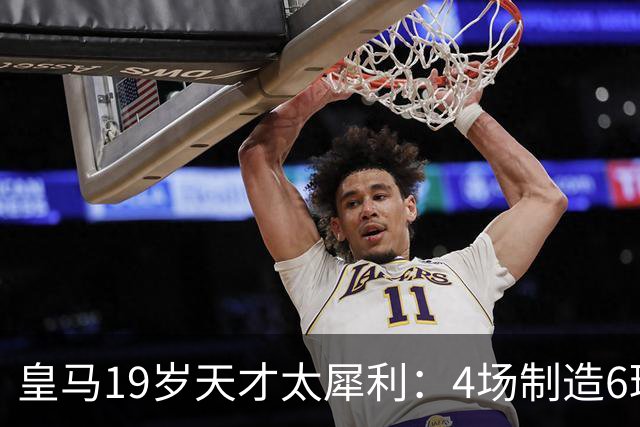 皇马19岁天才太犀利：4场制造6球，他让维尼修斯黯然失色