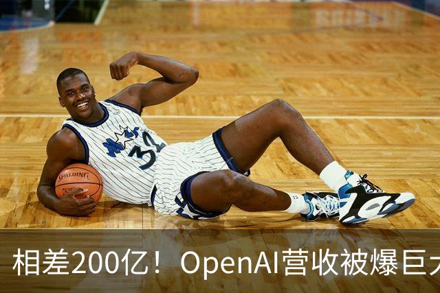 相差200亿！OpenAI营收被爆巨大预期差，AI板块遭重创，甲骨文跌逾5%，应用光电暴跌13%