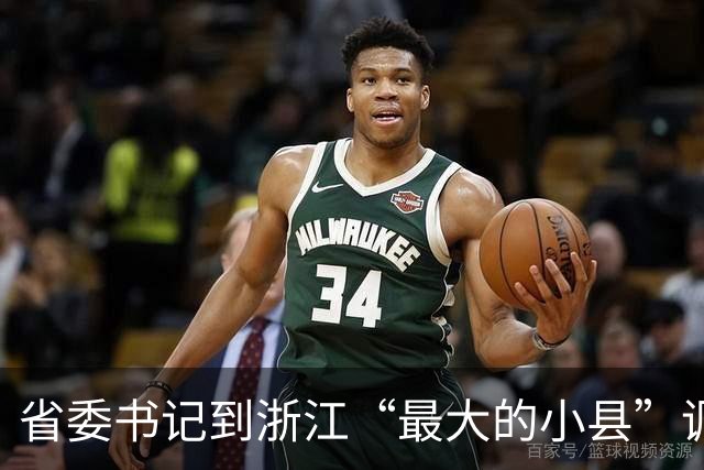 省委书记到浙江“最大的小县”调研