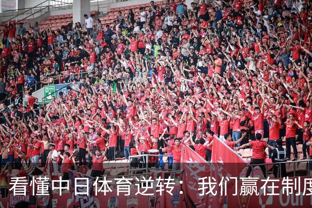 看懂中日体育逆转：我们赢在制度管控，输在时代生态