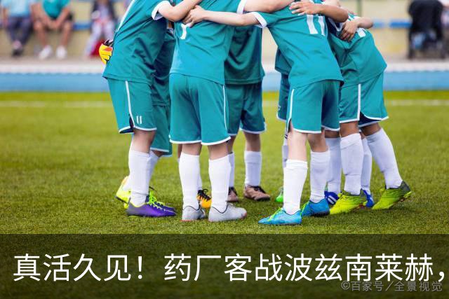 真活久见！药厂客战波兹南莱赫，比赛中喷淋装置突然打开喷水