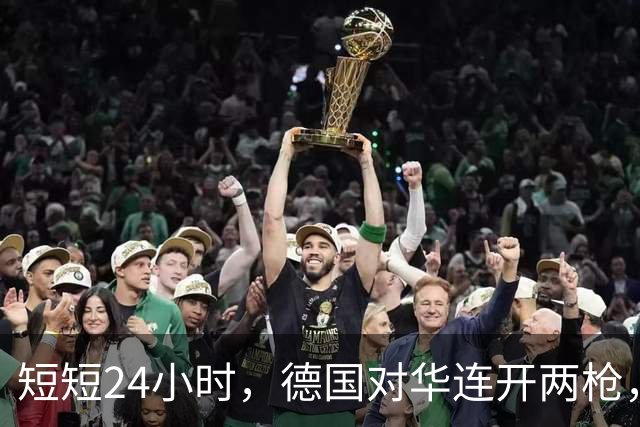 短短24小时，德国对华连开两枪，赢得地方选举后，魏德尔彻底变了