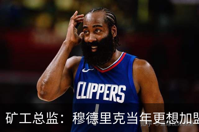 矿工总监：穆德里克当年更想加盟阿森纳，但切尔西报价更好