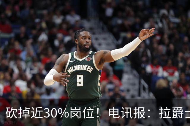 砍掉近30%岗位！电讯报：拉爵士治下曼联已裁减322个工作岗位