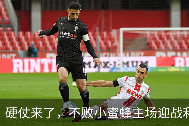 硬仗来了，不败小蜜蜂主场迎战利物浦，伊拉奥拉一直赢不了对手