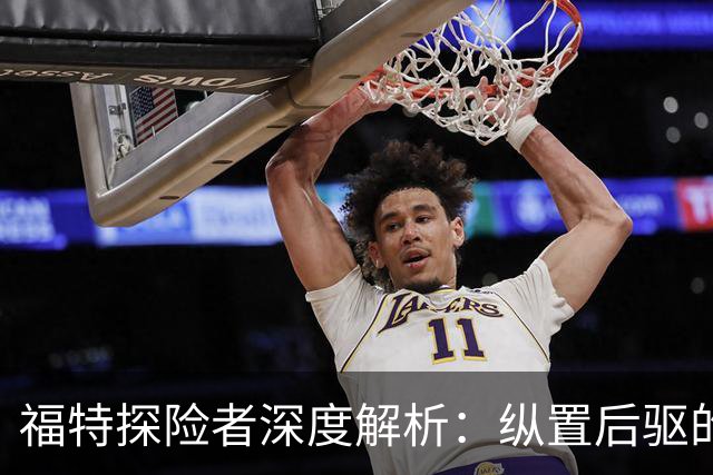 福特探险者深度解析：纵置后驱的美式硬汉，为何十年依然一车难求？