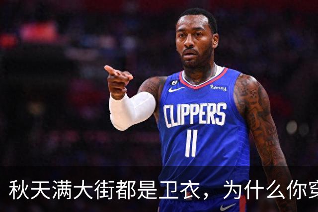 秋天满大街都是卫衣，为什么你穿不好看？5个搭配方案照着搬