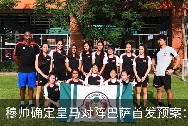 穆帅确定皇马对阵巴萨首发预案：巴尔韦德右后卫，迪奥曼德左路突击