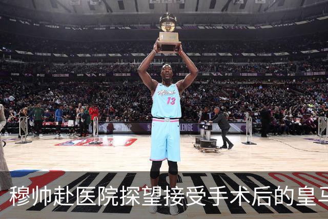 穆帅赴医院探望接受手术后的皇马后卫，阿森西奥将养伤3个月