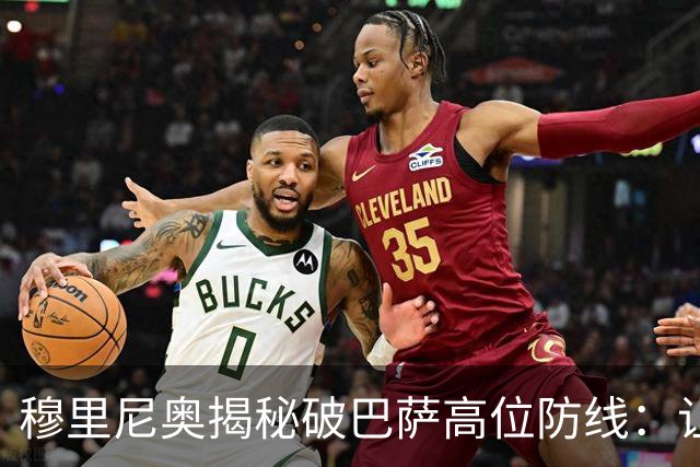 穆里尼奥揭秘破巴萨高位防线：让中场去冲