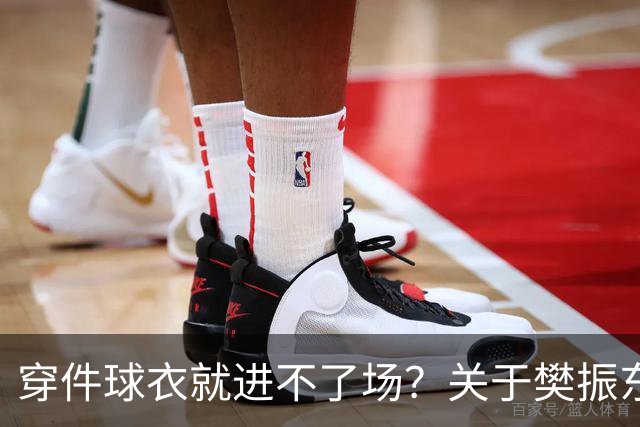 穿件球衣就进不了场？关于樊振东诺坎普入场的法律问题
