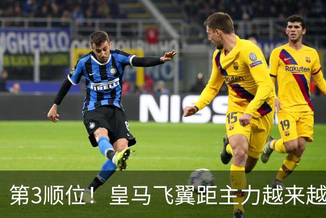 第3顺位！皇马飞翼距主力越来越远 当初离开利物浦是三输选择